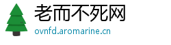 老而不死网